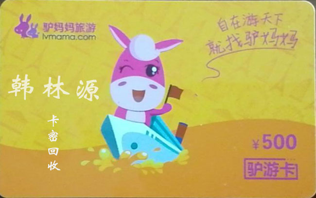 驴游卡回收