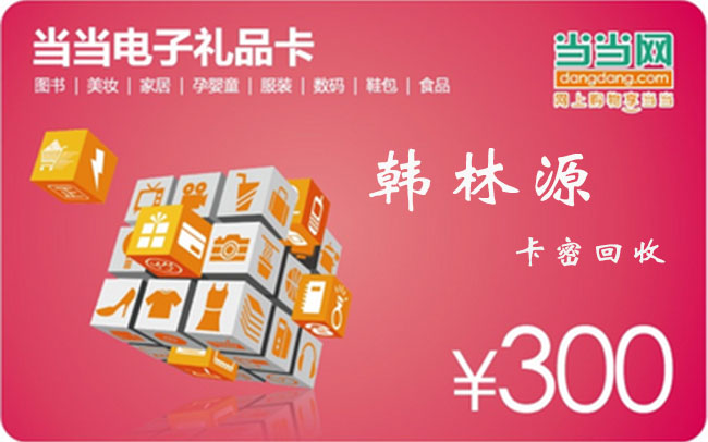 当当礼品卡